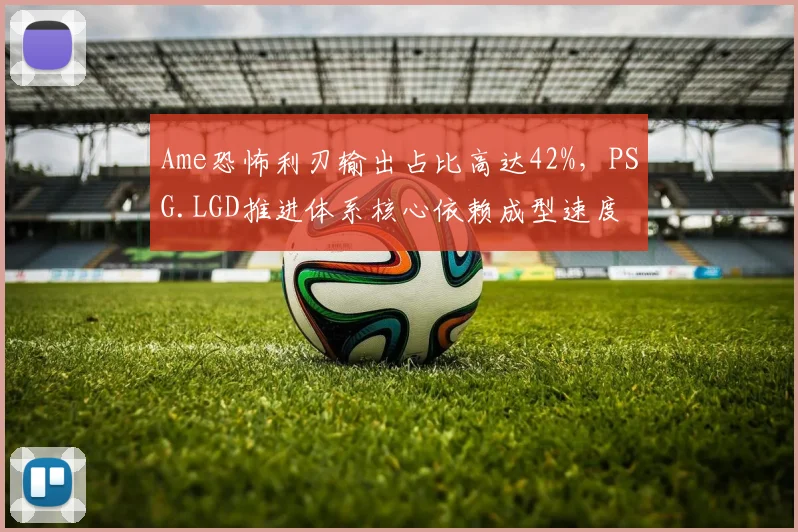 Ame恐怖利刃输出占比高达42%,PSG.LGD推进体系核心依赖成型速度