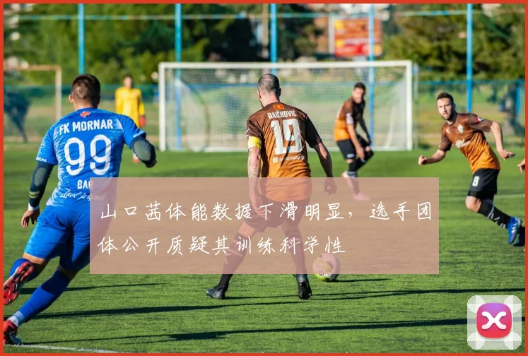 山口茜体能数据下滑明显,选手团体公开质疑其训练科学性